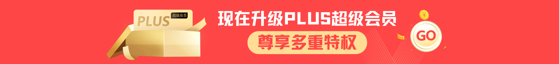 PLUS超级会员